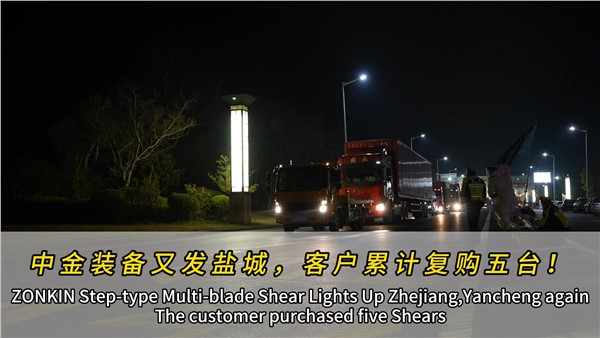 江蘇鹽城濟(jì)昇裝機(jī)第四臺(tái)中金多刀剪！