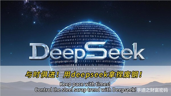 與時(shí)俱進(jìn)！干廢鋼，也可以用上deepseek！