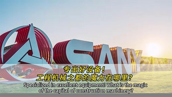 專出好設(shè)備！工程機(jī)械之都的魔力在哪里？