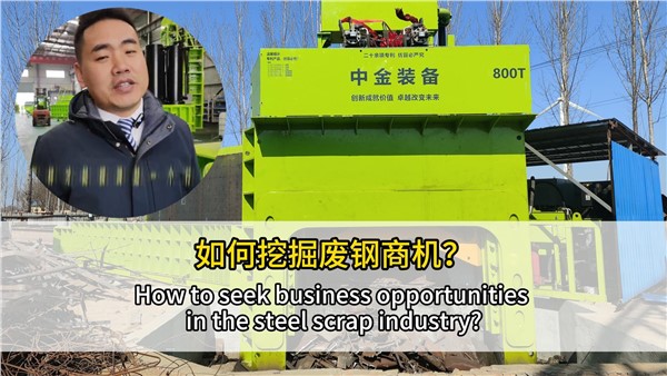 如何挖掘廢鋼行業(yè)商機？
