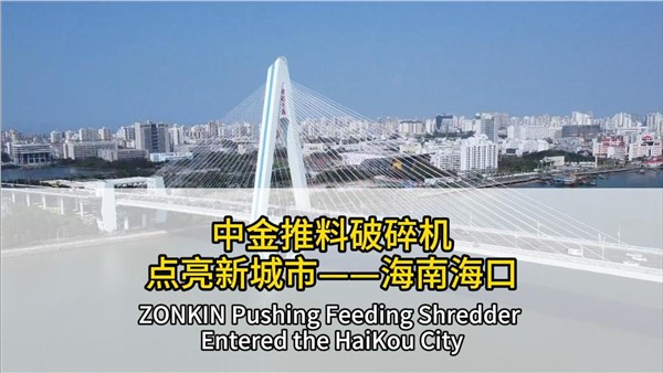 中金推料破碎機(jī)點(diǎn)亮海南?？? title=