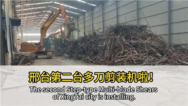 河北邢臺客戶復(fù)購中金階梯式多刀剪，好設(shè)備，有口皆碑！