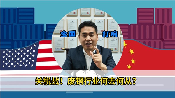 關(guān)稅戰(zhàn)！廢鋼行業(yè)何去何從？