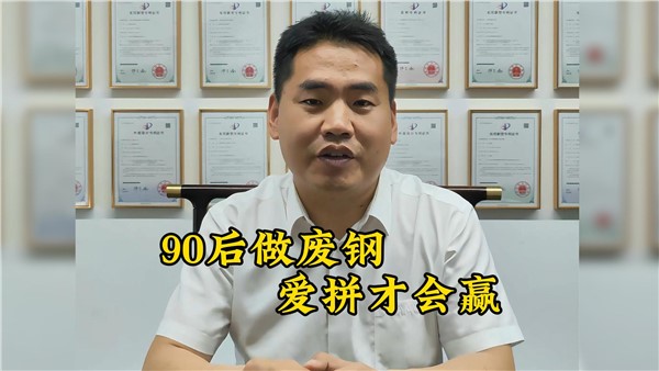 90后收廢鐵有多牛？7年躋身大老板！