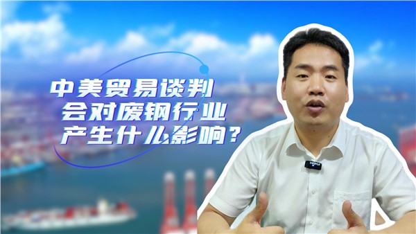 中美貿(mào)易談判對廢鋼行業(yè)有什么影響？