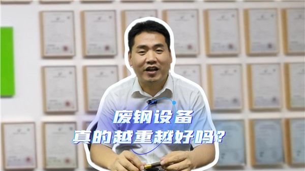 廢鋼設(shè)備，真的越重越好嗎？