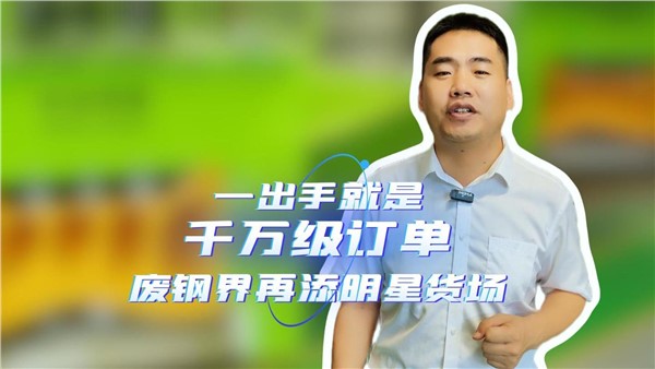 一出手就是千萬(wàn)級(jí)訂單，湖南廢鋼界再添明星貨場(chǎng)！