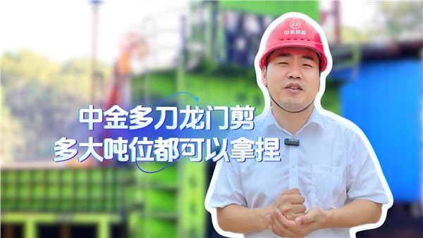 中金多刀龍門(mén)剪，多大噸位都拿捏！