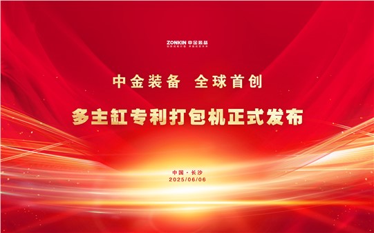 中金裝備再次破局引領(lǐng)！多主缸專(zhuān)利打包機(jī)正式發(fā)布，全球首創(chuàng)技術(shù)重磅亮相廢鋼盛會(huì)！