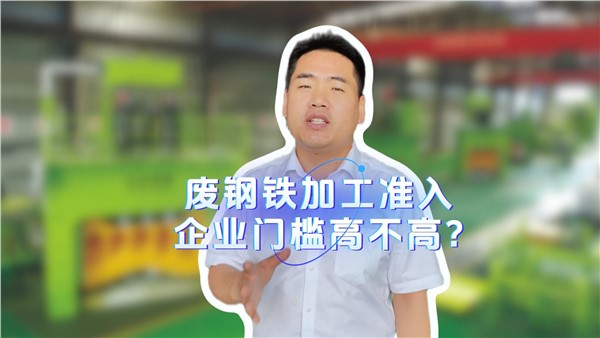 廢鋼鐵加工準(zhǔn)入企業(yè)門(mén)檻高不高？